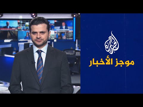 موجز الأخبار – الثالثة صباحا 18 06 2023