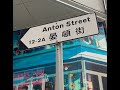 漫步於...香港島晏頓街 anton street wan chai walk around in hong kong