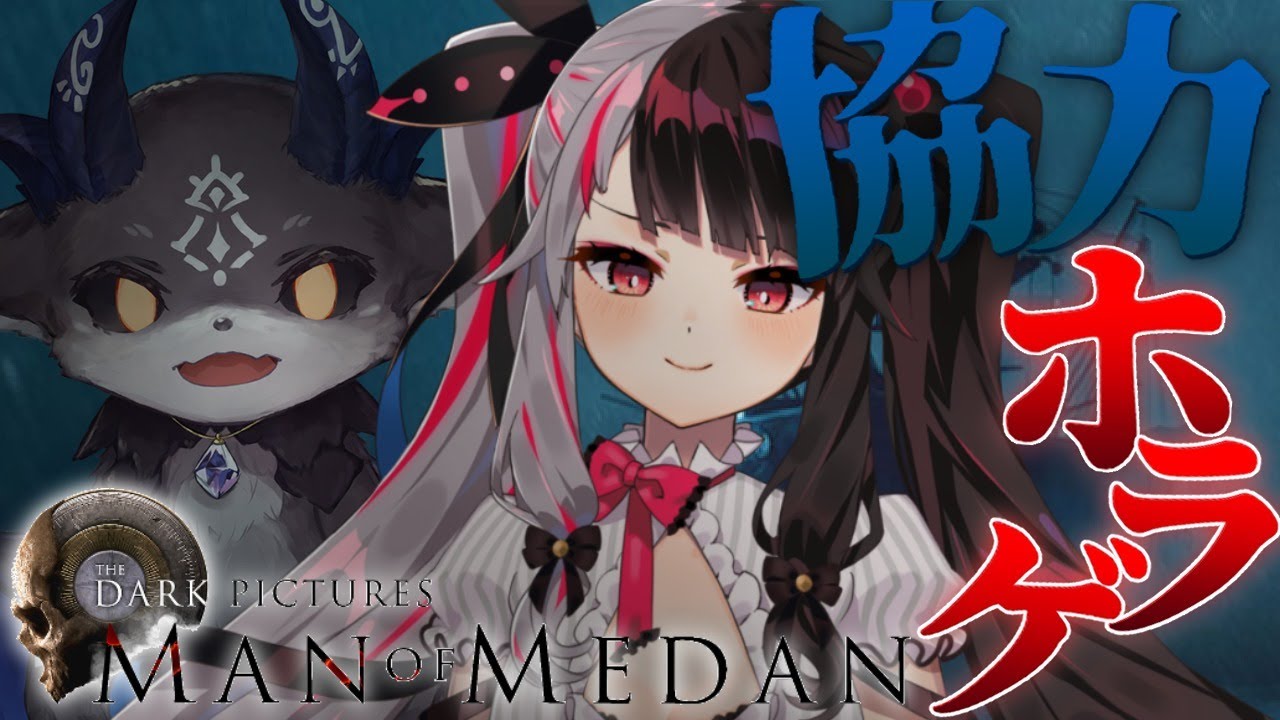 【MAN OF MEDAN】選択肢で運命が変わる？ホラーゲーム　夜見視点【夜見れな／にじさんじ】