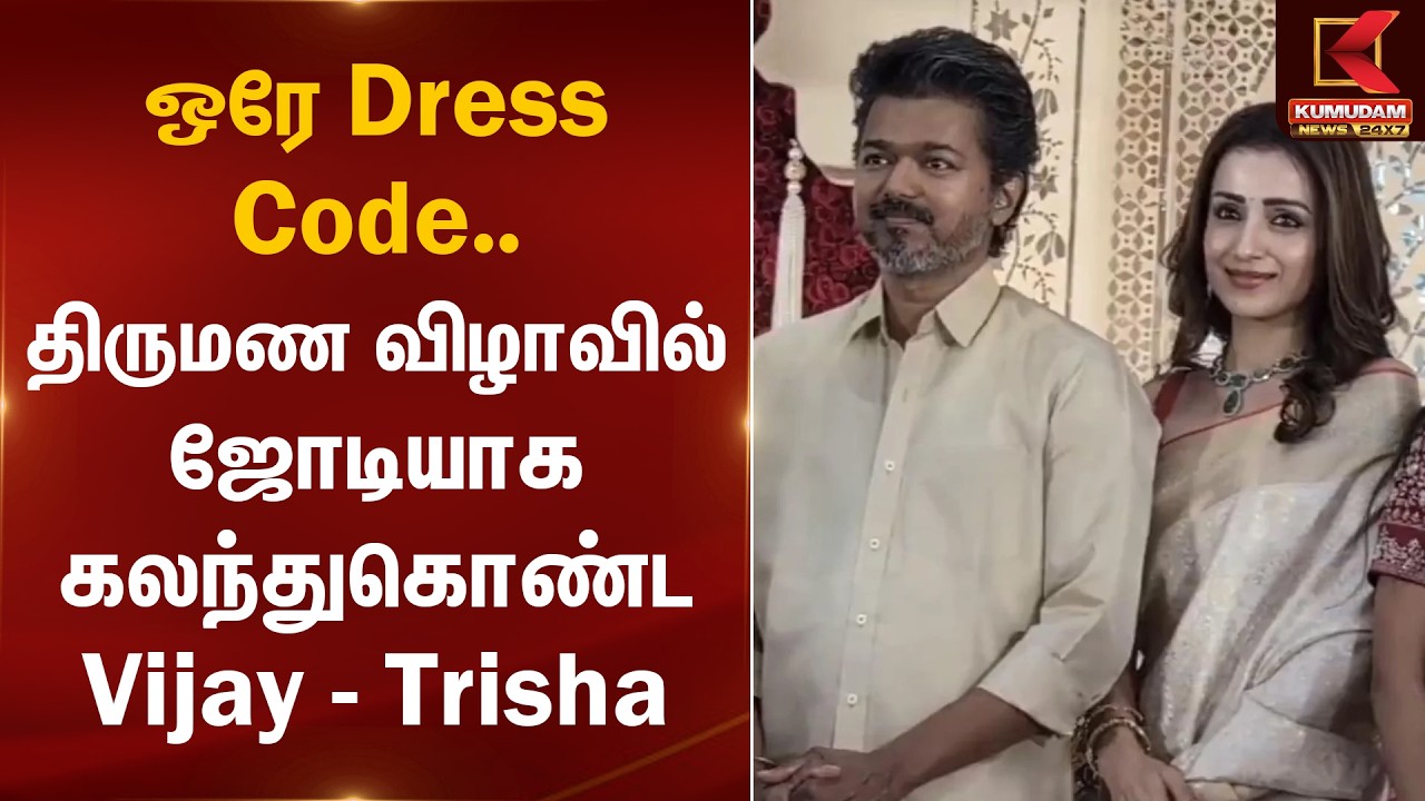 ஒரே Dress Code.. திருமண விழாவில் ஜோடியாக கலந்துகொண்ட Vijay - Trisha | Kumudam News