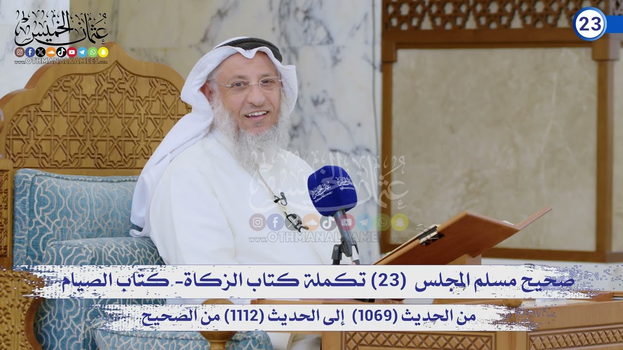 صحيح مسلم المجلس (23)  تكملة كتاب الزكاة من الحديث  (1069) إلى (1112) / الشيخ د. عثمان ا