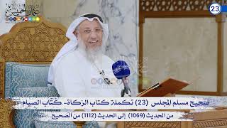 صحيح مسلم المجلس (23)  تكملة كتاب الزكاة من الحديث  (1069) إلى (1112) / الشيخ د. عثمان الخميس