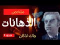 الذهانات جاك لاكان. ملخص