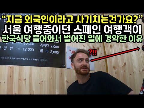 [유튜브] 서울 여행중이던 스페인 여행객이 한국 식당 들어와서 충격에 말을 잃은 이유