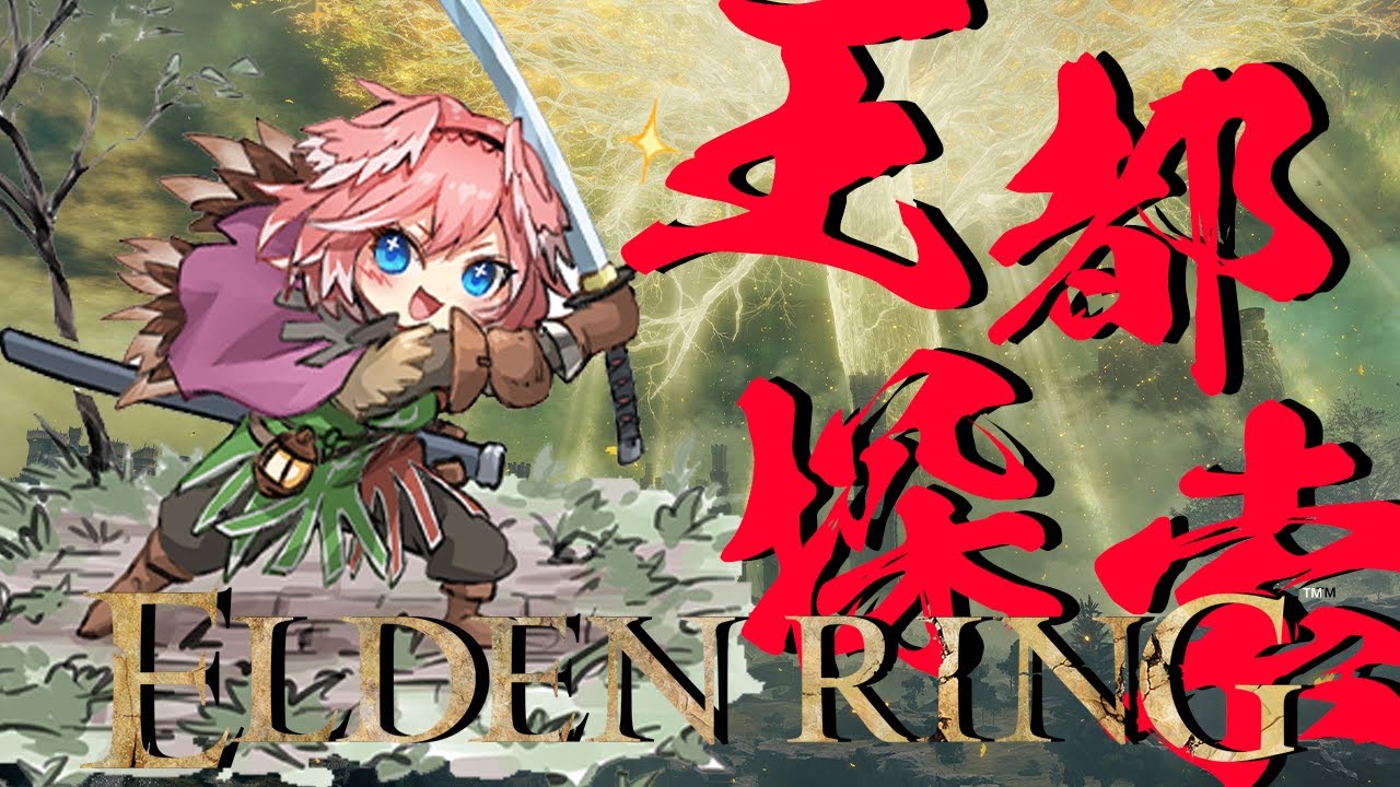 【ELDEN RING】王都のボスは誰だぁぁぁぁぁ？？？？？？？？【鷹嶺ルイ/ホロライブ】※ネタバレあり
