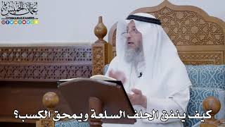 1779 - كيف ينفق الحلف السلعة ويمحق الكسب؟ - عثمان الخميس