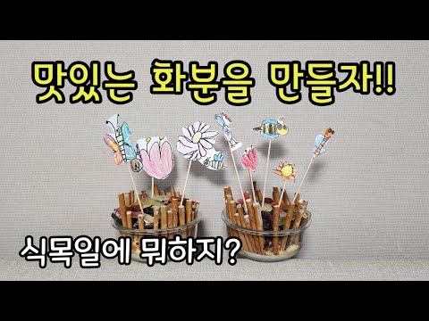 [엄마표놀이] 과자로 먹는 화분 만들기 / 식목일 놀이ㅡ 맛있는화분을만들자