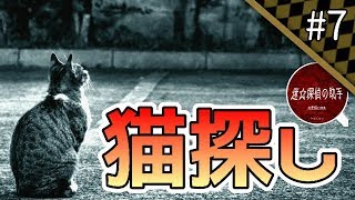 【実況】猫発見！屋敷の家主の正体は…？【迷☆探偵の助手 -complete-】#7