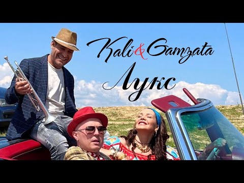 Kali ft. Gamzata - Luks / Кали ft. Гъмзата - Лукс [Official 4K Video], 2023 🎵