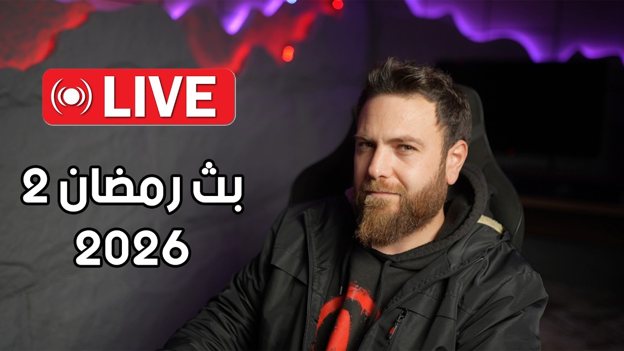 بث رمضان 2 .... #سنكرة