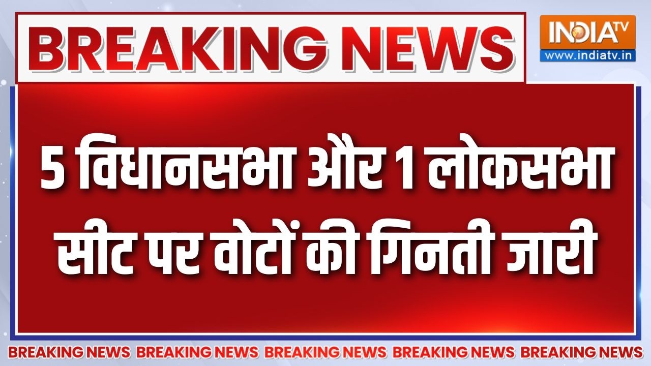 Breaking News: 5 विधानसभा और 1 लोकसभा सीट पर वोटों की गिनती जारी |