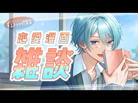 【雑談】日々にキュン、足りてますか?恋愛漫画語るぞ!【渚トラウト/にじさんじ】