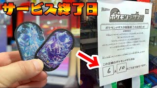 【メザスタ】ホームが６月１０日サービス終了へ　ポケモンフレンダへのカウントダウン
