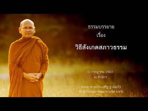 วิธีสังเกตสภาวธรรม โดยพระอาจารย์ประเสริฐ ฐานังกโร