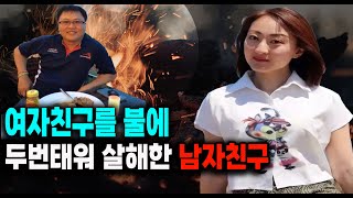 Download lagu 여자친구를 두번 태워 살해한 남자친구 미스터리 실화 사건 mp3