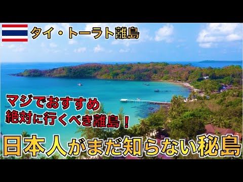 【日本人に絶対に行ってほしい離島】タイ東端のカンボジアとの ...