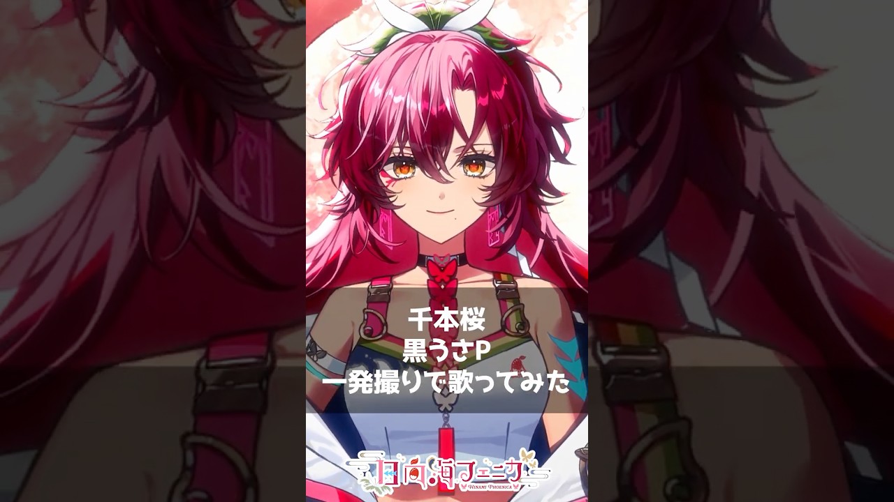 千本桜 / 黒うさP 一発撮りで #歌ってみた【#vtuber /#日向海フェニカ】#shorts