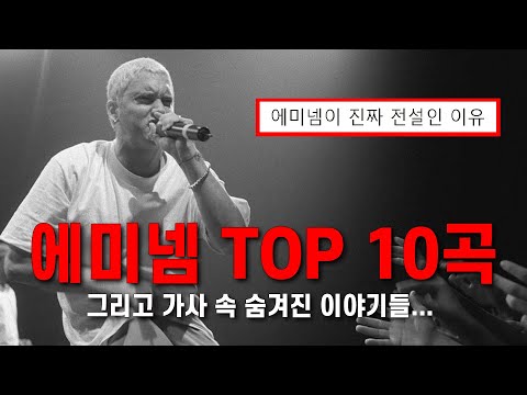 역대 최고의 에미넴 명곡 TOP 10 그리고 당신이 몰랐던... 노래에 얽힌 에미넴 이야기까지 총정리