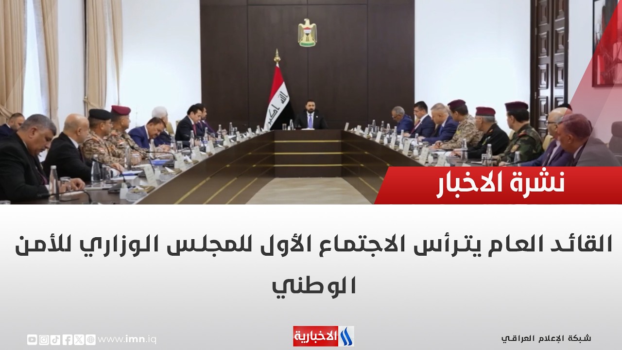 فيديو | القائد العام يترأس الاجتماع الأول للمجلس الوزاري للأمن الوطني