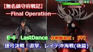 【艦これアーケード】捷号決戦！邀撃、レイテ沖海戦後篇：拡張作戦 E-6 LastDance【無名鎮守府戦記】