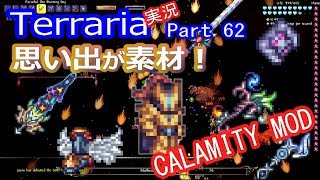 【テラリアMOD】CalamityMODで苦しむよ！実況Terraria Part62 ver1.3.1