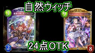 【シャドバ/十天覚醒】予想外のOTK!自然ウィッチが帰ってきた!!【Shadowverse/シャドウバース】