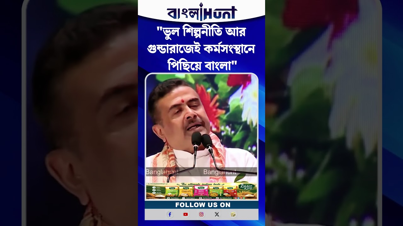 "ভুল শিল্পনীতি আর গুন্ডারাজেই কর্মসংস্থানে পিছিয়ে বাংলা"—বিস্ফোরক শুভেন্দু অধিকারী