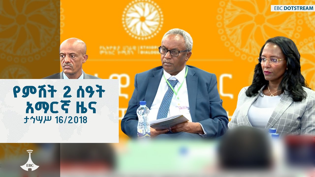 የምሽት 2 ሰዓት አማርኛ ዜና ... ታህሳስ 16/2018 ዓ.ም ETV | EBC | EBCDOTSTREAM