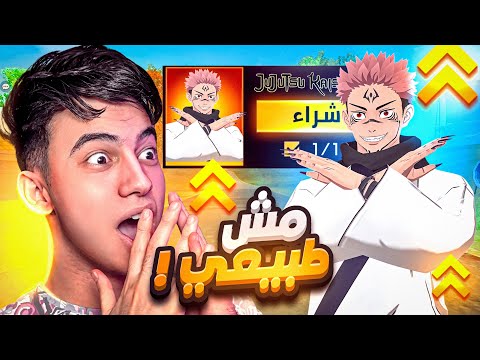 هل سكن سوكونا أقوى من كل السكنات !! 🔥🤯