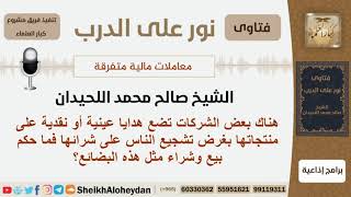 ماحكم بيع وشراء المنتجات التي تضع عليها الشركات هدايا عينية أو نقدية؟ اللحيدان - مشروع كبار العلماء image