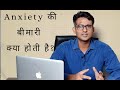 What Is Generalized Anxiety Disorder In HIndi Urdu