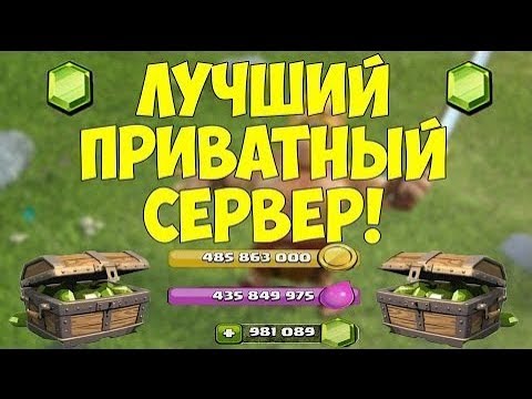 Приватный сервер Clash of Clans.