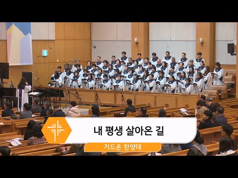 [25.03.23] 기드온 찬양대 - 내 평생 살아온 길 대표이미지