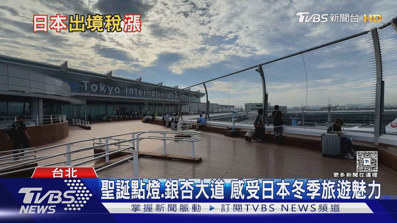 旅日成本再增加!日本出境稅7月起調漲3倍