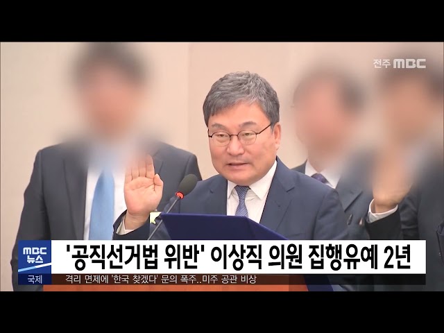 '공직선거법 위반' 이상직 의원 집행유예 2년