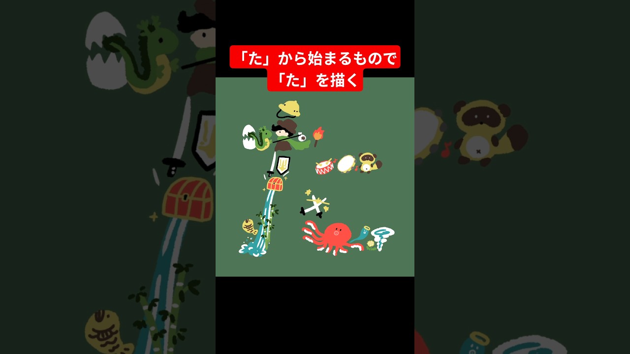 「た」から始まるもので「た」を描いてみた #shorts #イラスト #文字絵 #文字 #イラスト文字 #ひらがな #kawaii #冒険