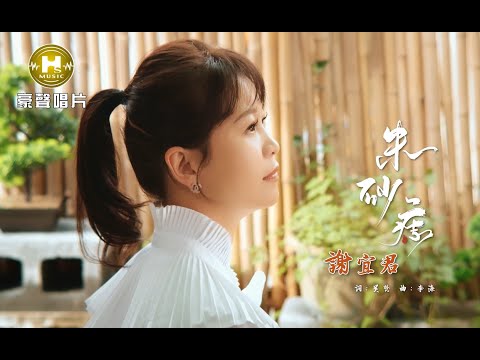 【MV首播】謝宜君 - 朱砂痣 (官方完整版MV)