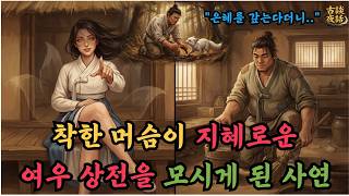 Download lagu [고담야화(신)]구미호 상전을 모시게 된 바보 머슴 오디오북ㅣ야담ㅣ민담ㅣ설화ㅣ전설ㅣ조선야담ㅣ옛날이야기ㅣ수면동화ㅣ잠잘때ㅣ mp3