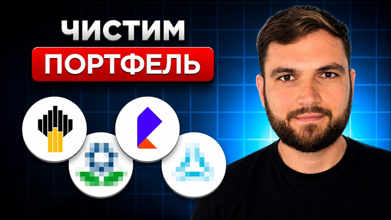 Эти акции ДЕРЖУ, а ОТ ЭТИХ избавился
