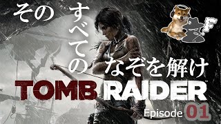 世界最大の売上！【トゥームレイダー】をプレイ！ 日本語音声 Ep 2
