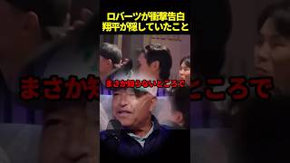 ロバーツ監督が大谷翔平が誰にも話さなかった寄付を暴露#ドジャース #海外の反応 #大谷翔平