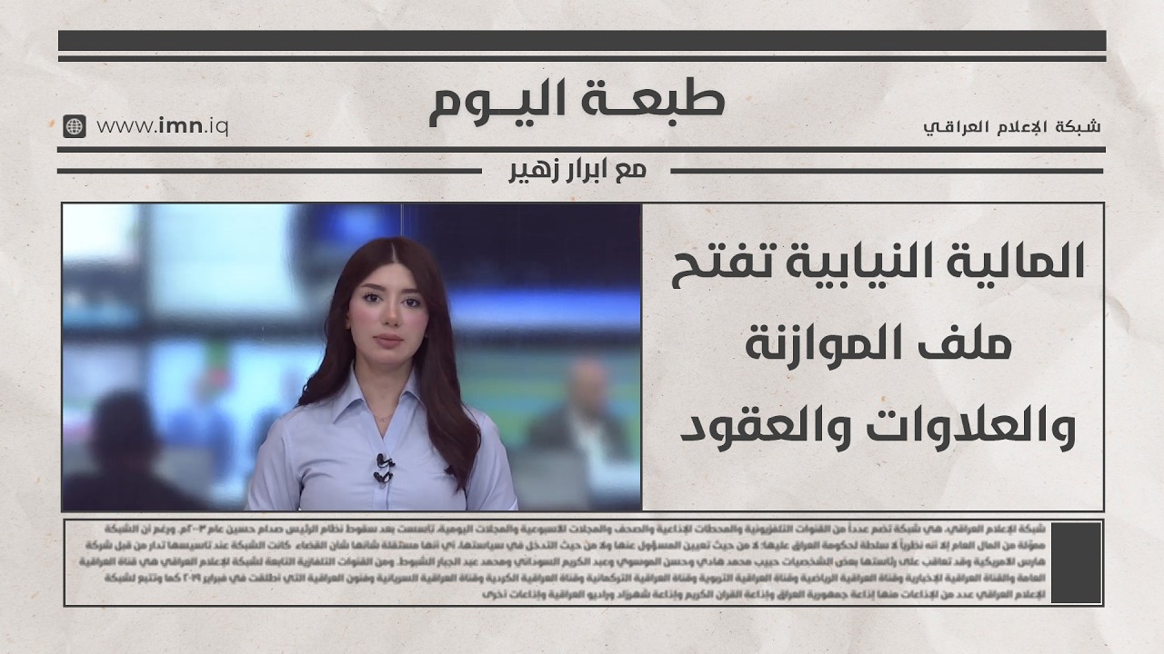 فيديو | المالية النيابية تفتح ملف الموازنة والعلاوات والعقود |  طبعة اليوم مع ابرار زهير