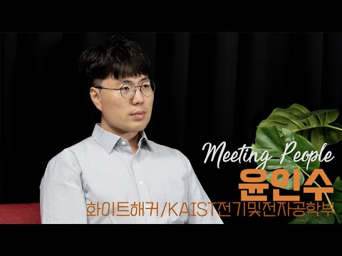 세상의 사이버 보안을 지켜내는 화이트 해커, 윤인수 교수를 만나다. 이미지