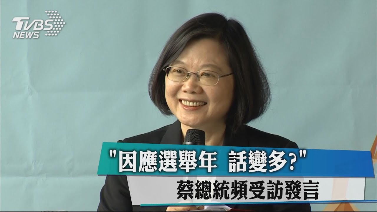 「因應選舉年話變多?」 蔡總統頻受訪發言