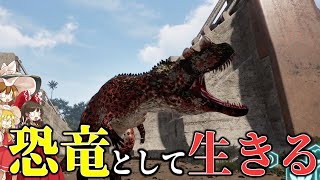 【The Isle/ゆっくり実況】サーバーから恐竜が消されていくので別の恐竜に逃げることにしました【ザアイル/theisle】