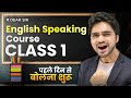 ENGLISH SPEAKING COURSE CLASS 1 START FROM BASICS FIX BODY LANGUAGE CONFIDENCE DAY 1