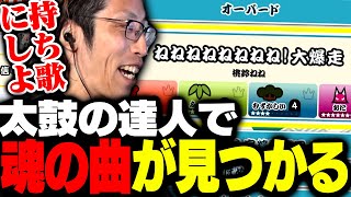 太鼓の達人で自分の魂の曲に出会うSHAKA【太鼓の達人 ドンダフルフェスティバル】