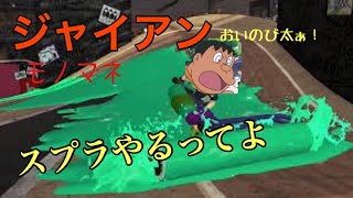 【モノマネ】ジャイアンがガチマッチをやるみたいです。【スプラトゥーン2】
