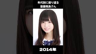 【乃木坂】年代別に振り返る齋藤飛鳥さん【1分】#shorts