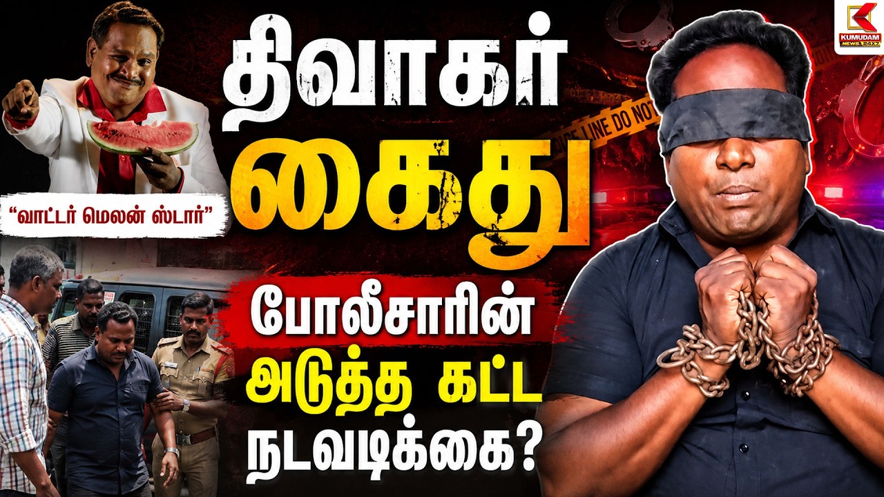 வாட்டர்மெலன் ஸ்டார்' திவாகர் கைது..! அடுத்த கட்ட நடவடிக்கை என்ன? | Watermelon Star| Kumudam News